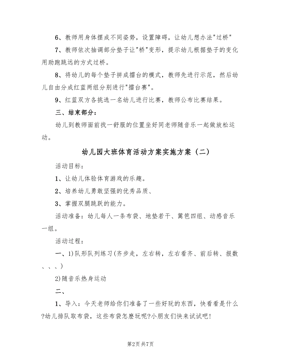 幼儿园大班体育活动方案实施方案（四篇）.doc_第2页