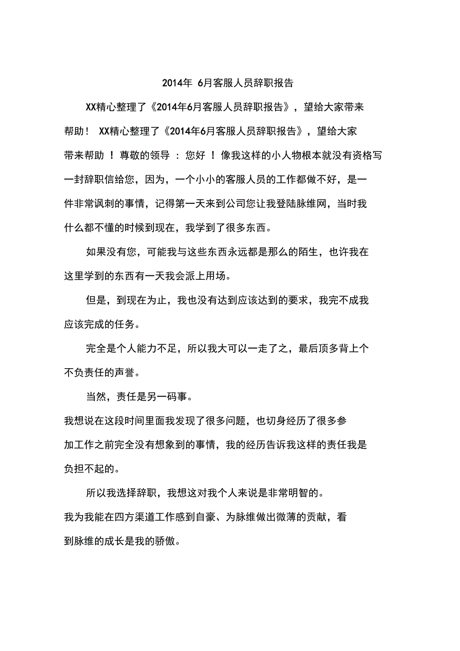 2014年6月客服人员辞职报告_第1页