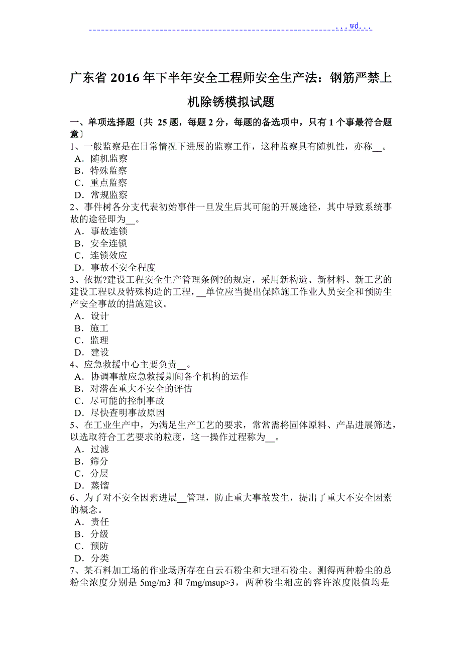 广东2017下半年安全工程师安全生产法_钢筋严禁上机除锈模拟考试题_第1页