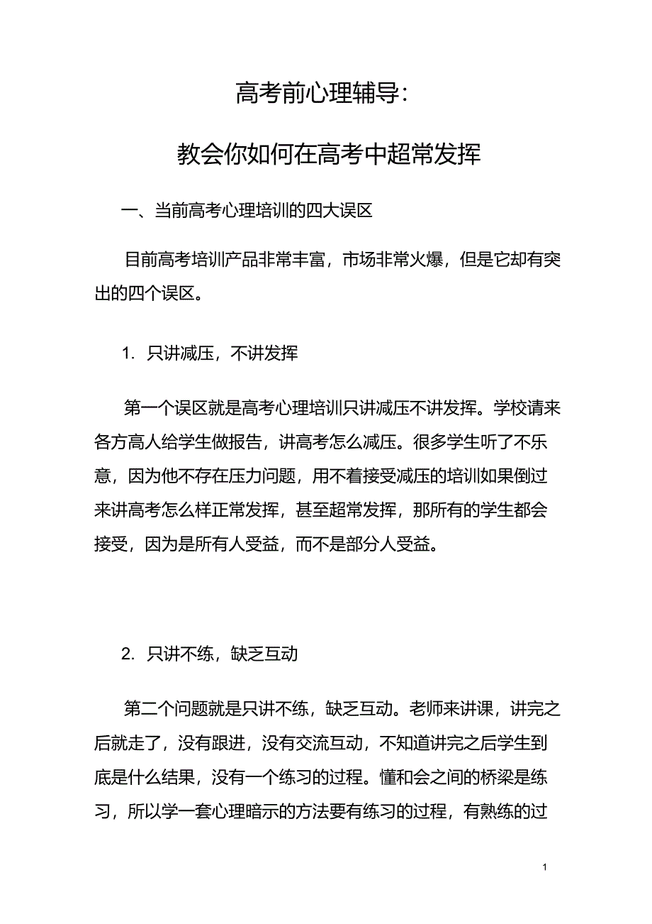 21.高考前心理辅导：教会你如何在高考中超常发挥+自信训练法+暗示法_第1页