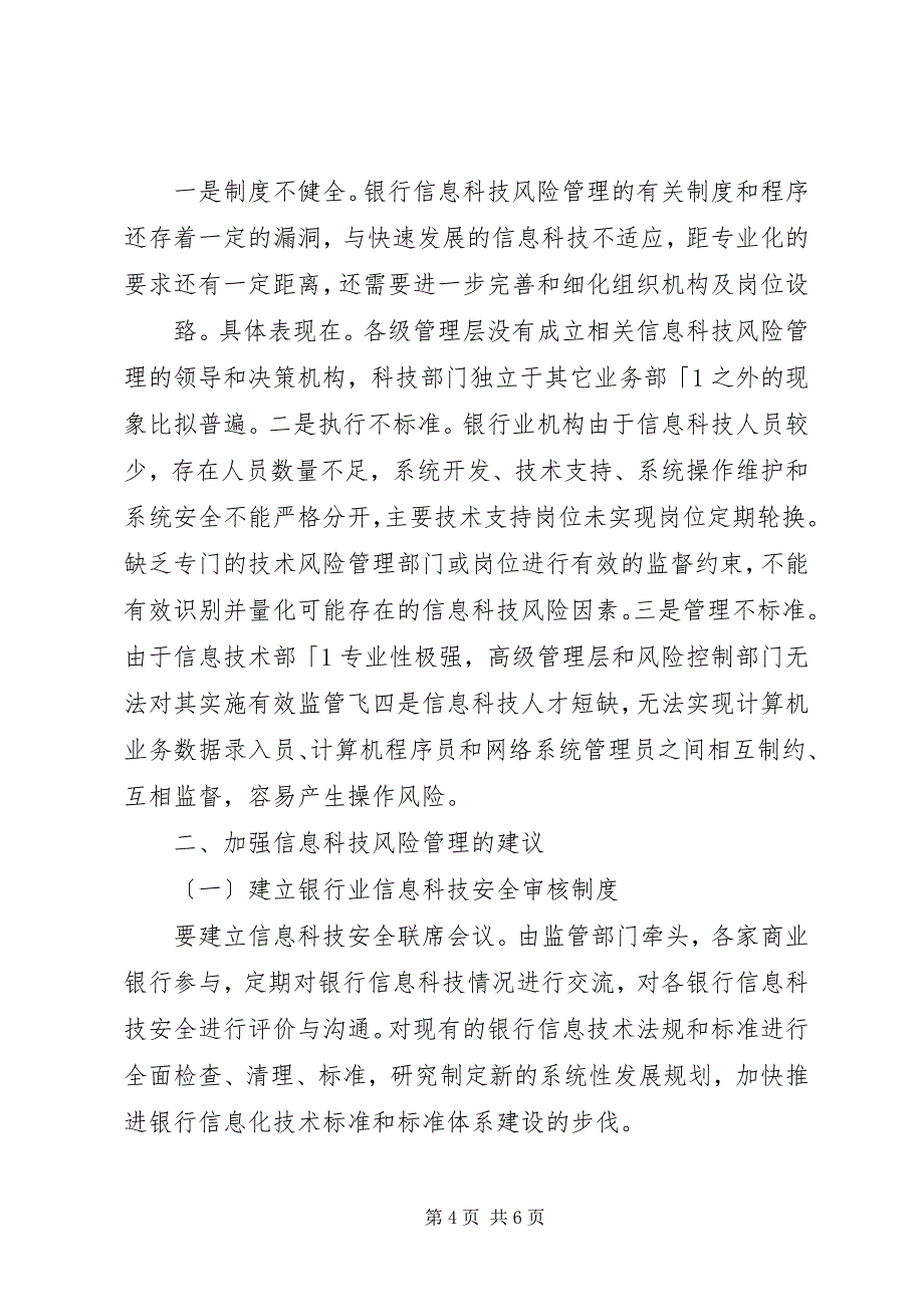 2023年基层银行业信息科技风险表现及防范对策.docx_第4页