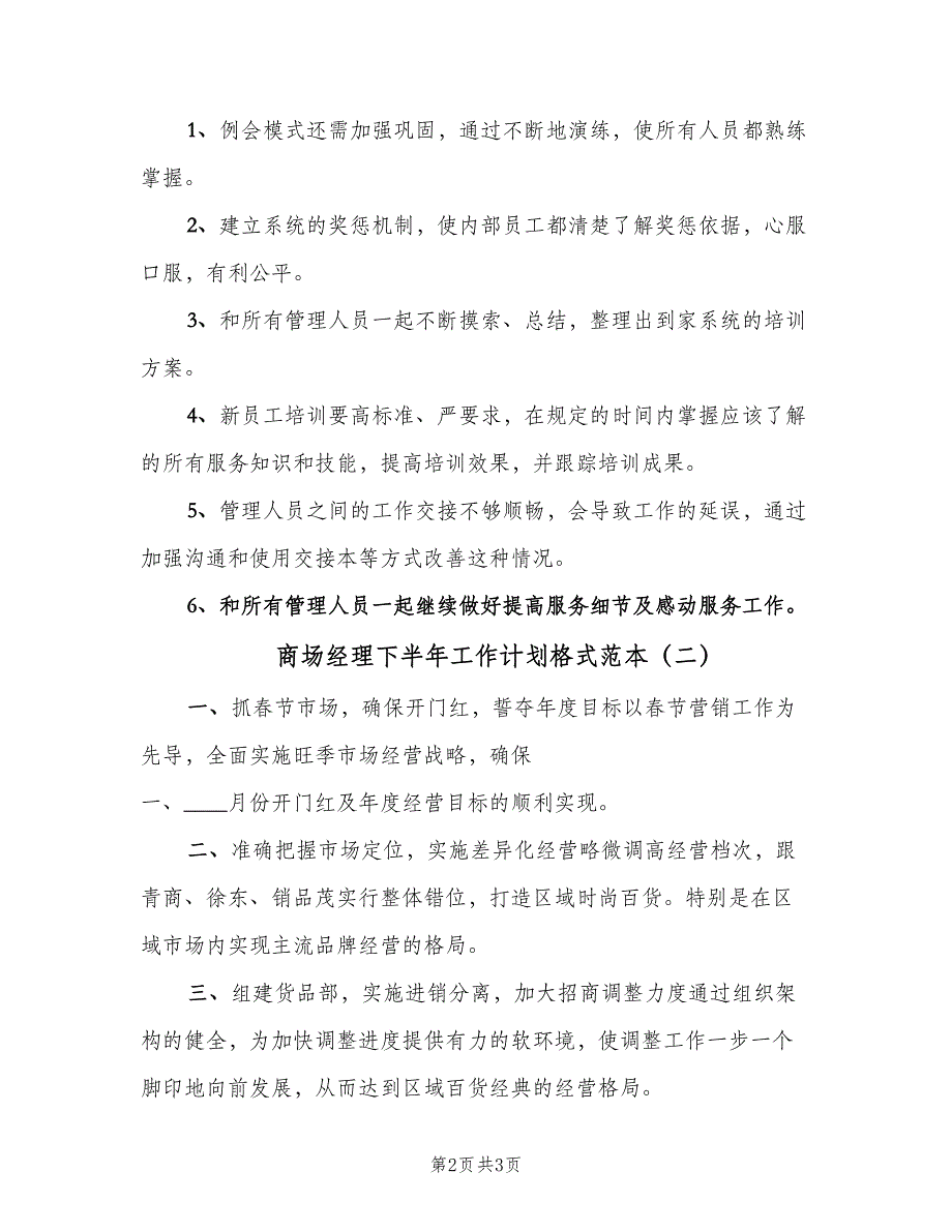 商场经理下半年工作计划格式范本（2篇）.doc_第2页