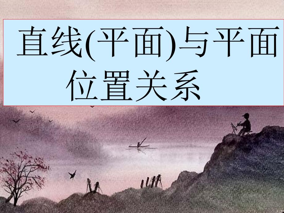 【数学】213《直线与平面,平面与平面的位置关系》课件（A版必修2）_第2页