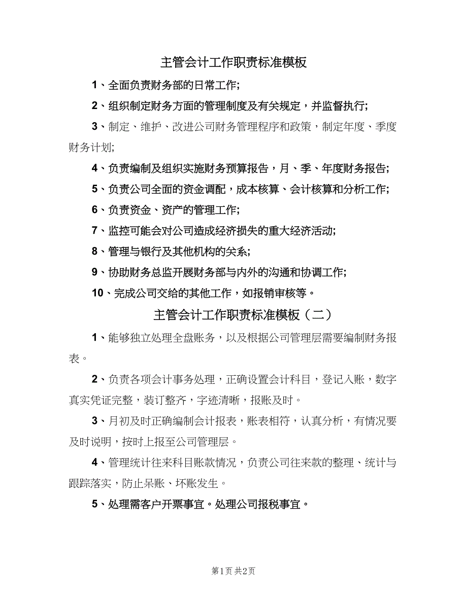 主管会计工作职责标准模板（二篇）.doc_第1页