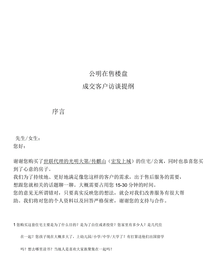 公明城市旧改项目(含酒店、写字楼、公寓)@成交客户访谈提纲_第1页