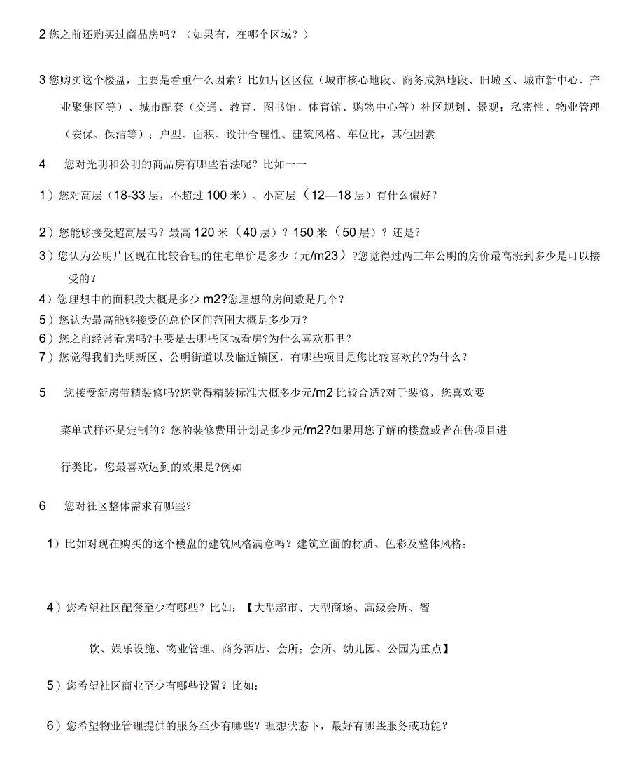 公明城市旧改项目(含酒店、写字楼、公寓)@成交客户访谈提纲_第2页