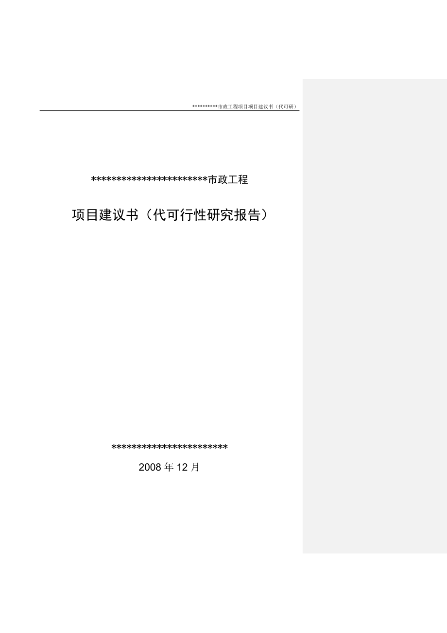 北京大兴市政工程项目可行性研究报告_第1页