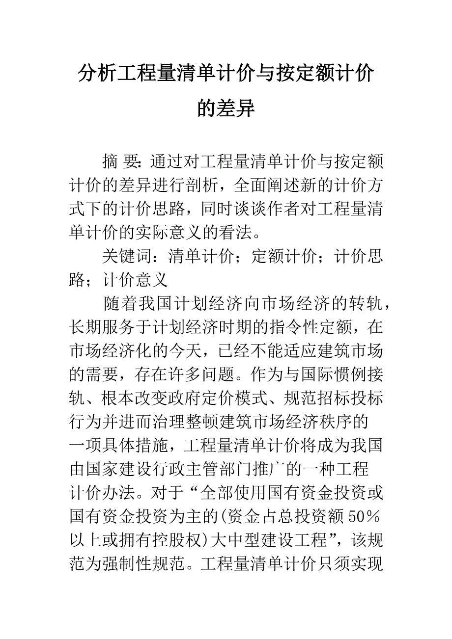 分析工程量清单计价与按定额计价的差异.docx_第1页