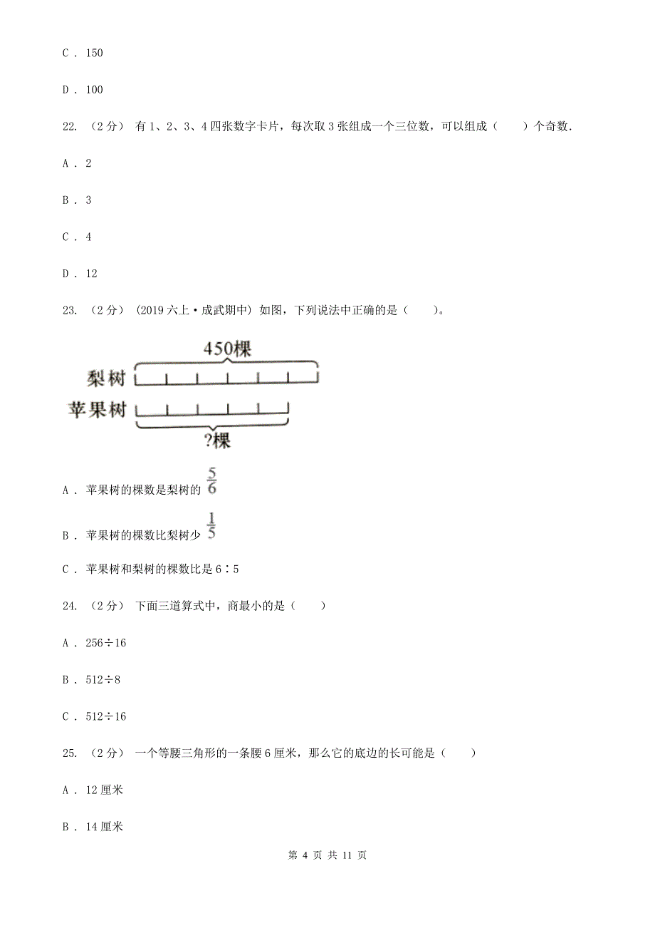 山东省淄博市2020年小学数学毕业模拟考试模拟卷 8_第4页