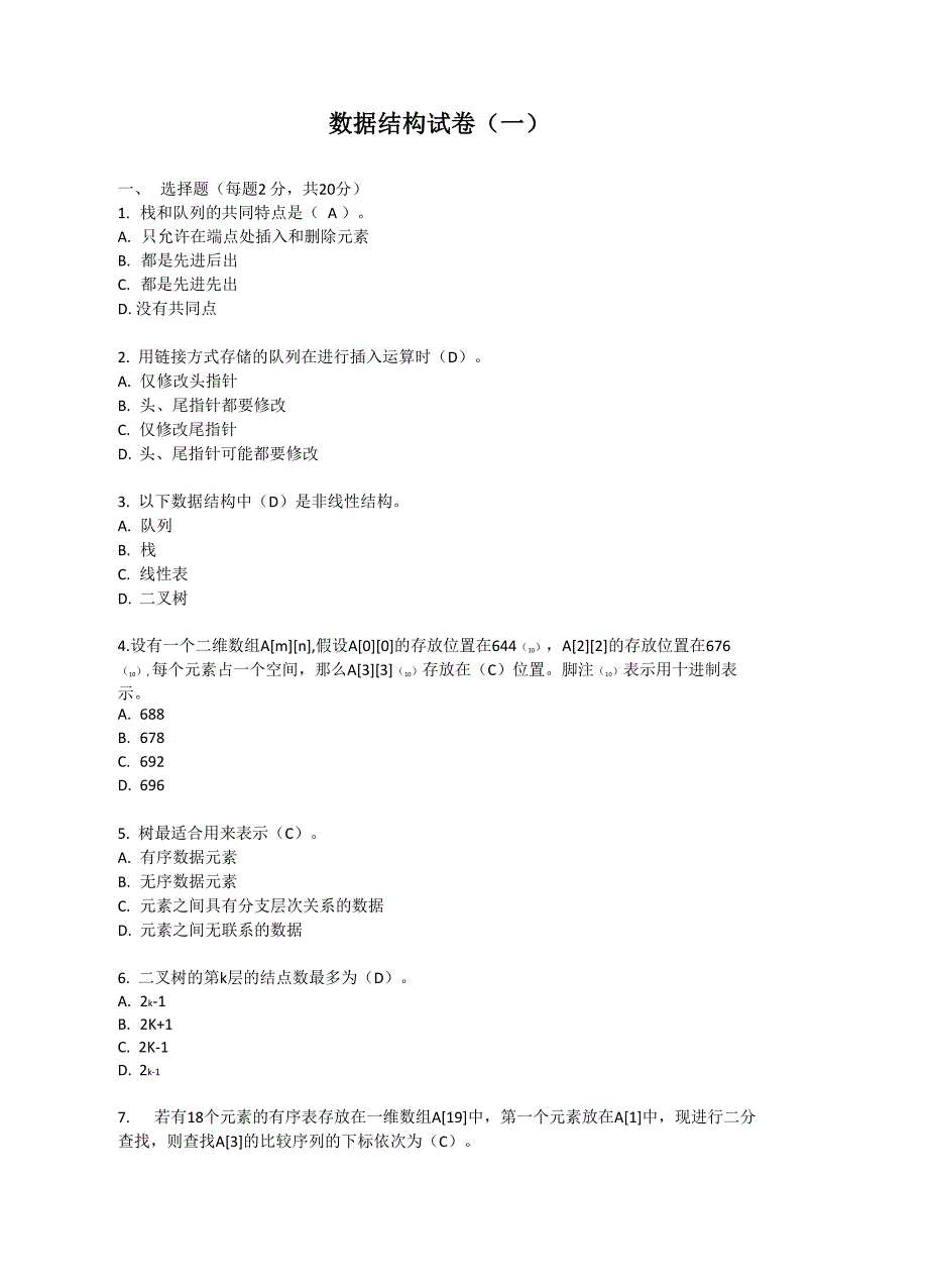 数据结构-Python语言描述试卷附答案_第1页