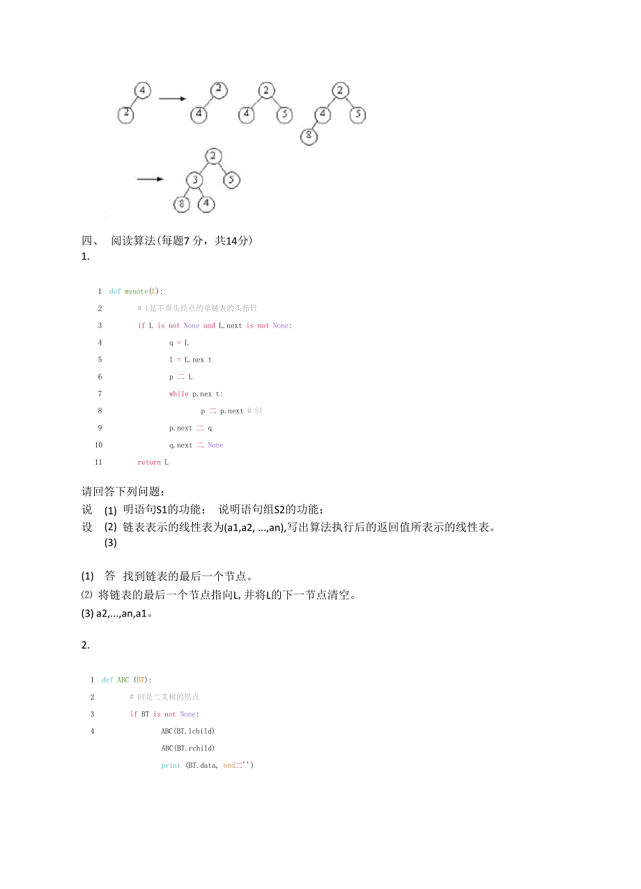 数据结构-Python语言描述试卷附答案_第4页