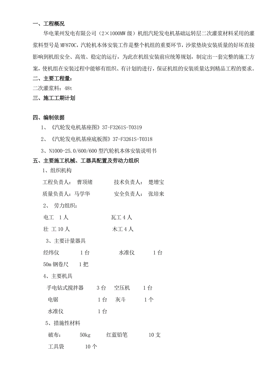 汽轮发电机基础二次灌浆措施_第1页