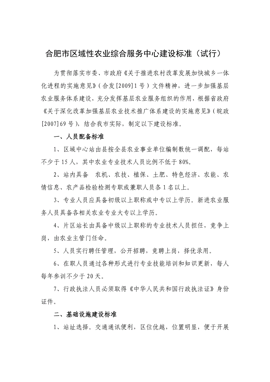 合肥市区域性农业综合服务中心建设标准(试行)_第1页