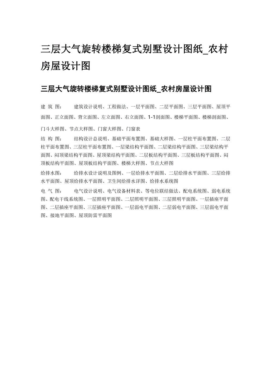 三层大气旋转楼梯复式别墅设计图纸_第1页