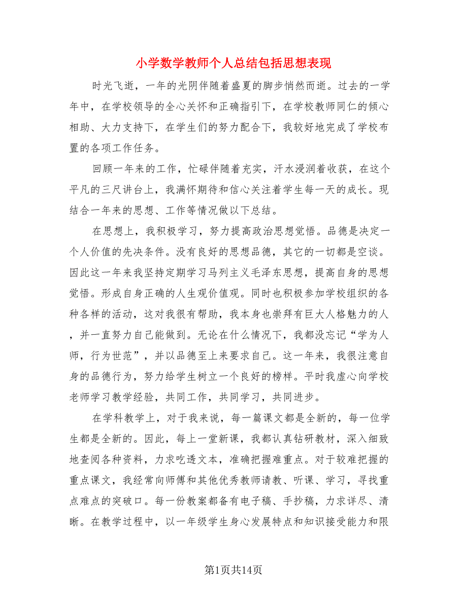 小学数学教师个人总结包括思想表现（4篇）.doc_第1页