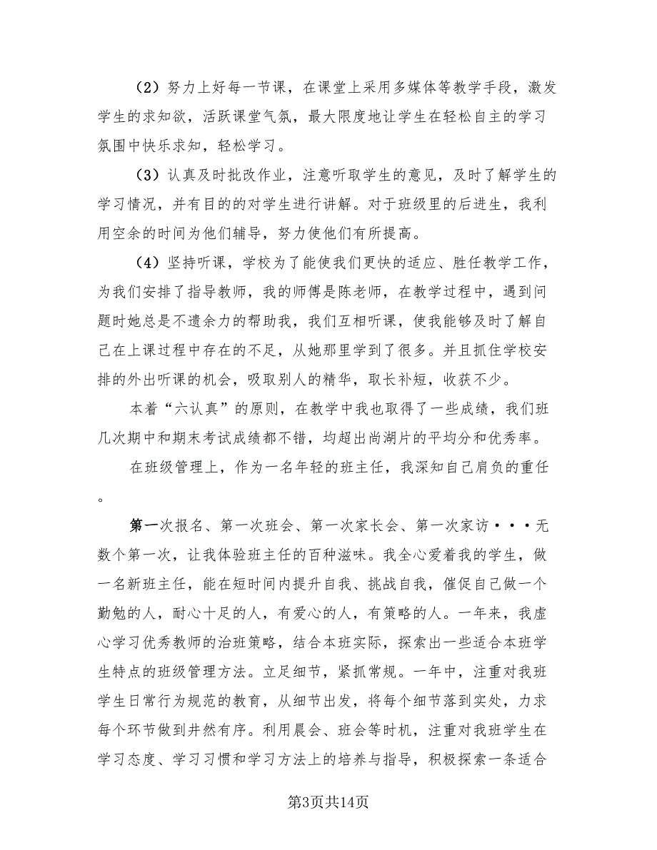 小学数学教师个人总结包括思想表现（4篇）.doc_第3页