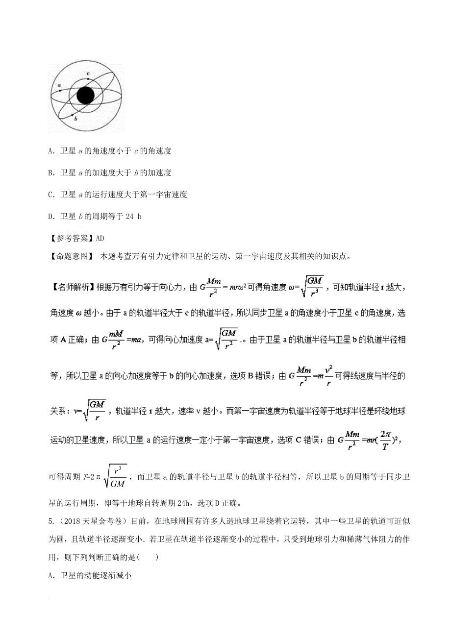 高考物理一轮复习 专题5.7 航天和宇宙探测千题精练_第4页