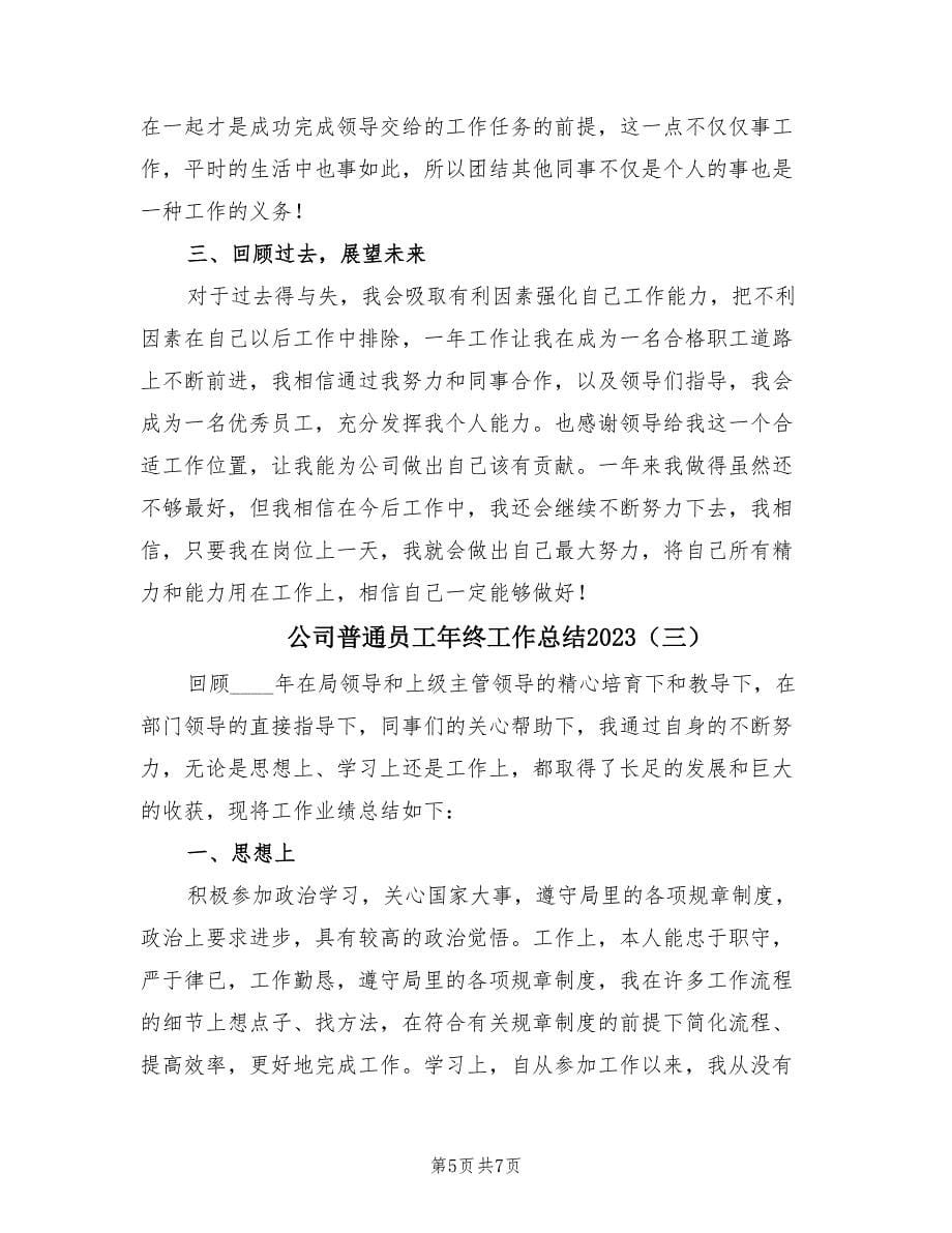 公司普通员工年终工作总结2023（三篇）.doc_第5页