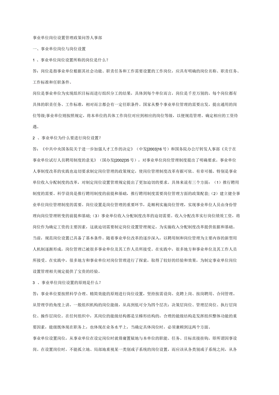 事业单位岗位设置管理政策问答_第1页