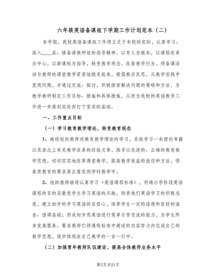 六年级英语备课组下学期工作计划范本（6篇）.doc_第5页