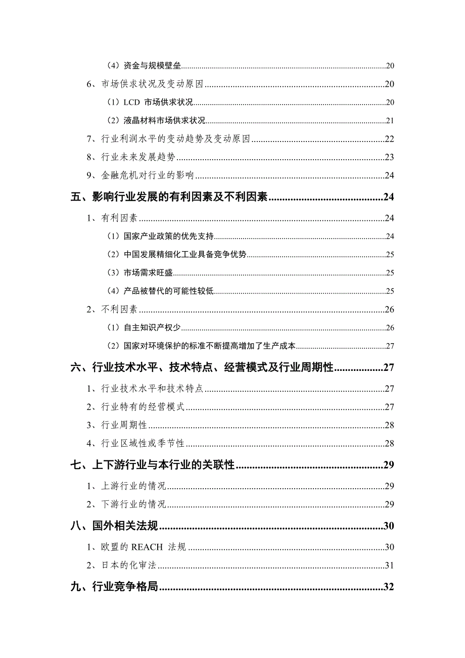 液晶中间体和液晶单体精细化工行业分析报告_第3页