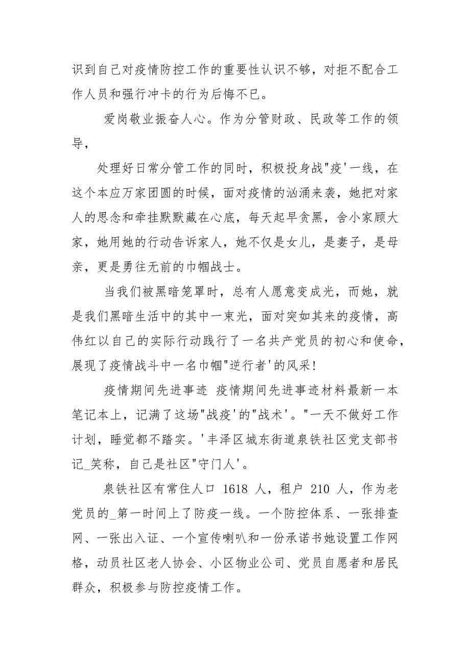 疫情期间先进事迹,疫情期间先进事迹材料.docx_第5页