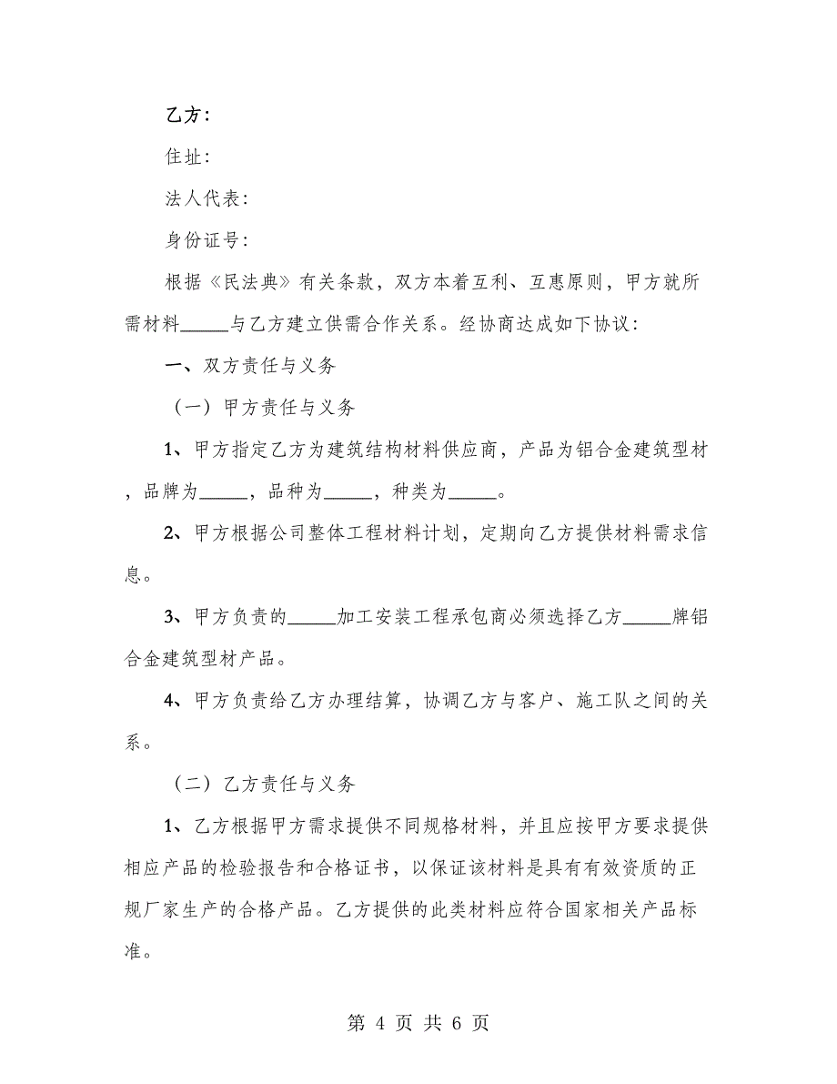 材料供应商合作协议书范本（2篇）_第4页