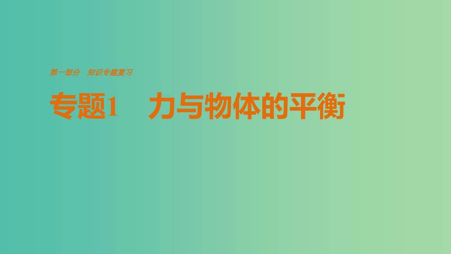 全国通用2019届高考物理二轮复习专题1力与物体的平衡课件.ppt_第1页