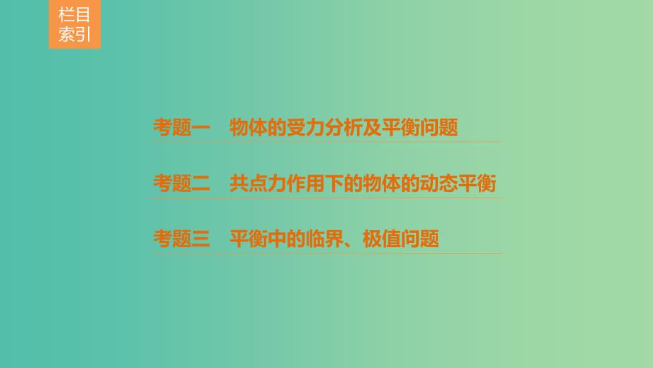 全国通用2019届高考物理二轮复习专题1力与物体的平衡课件.ppt_第3页