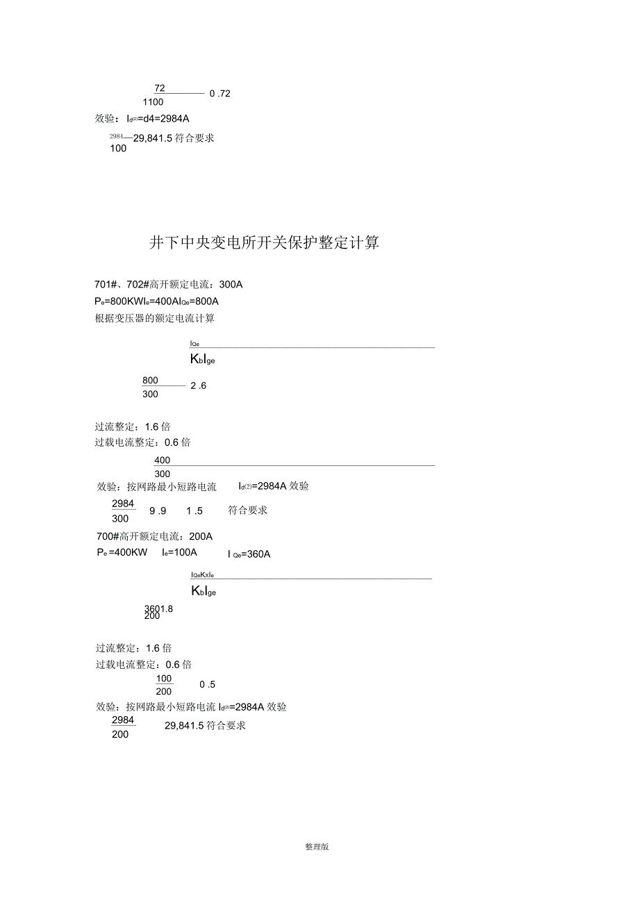 变电所高压开关整定计算_第2页