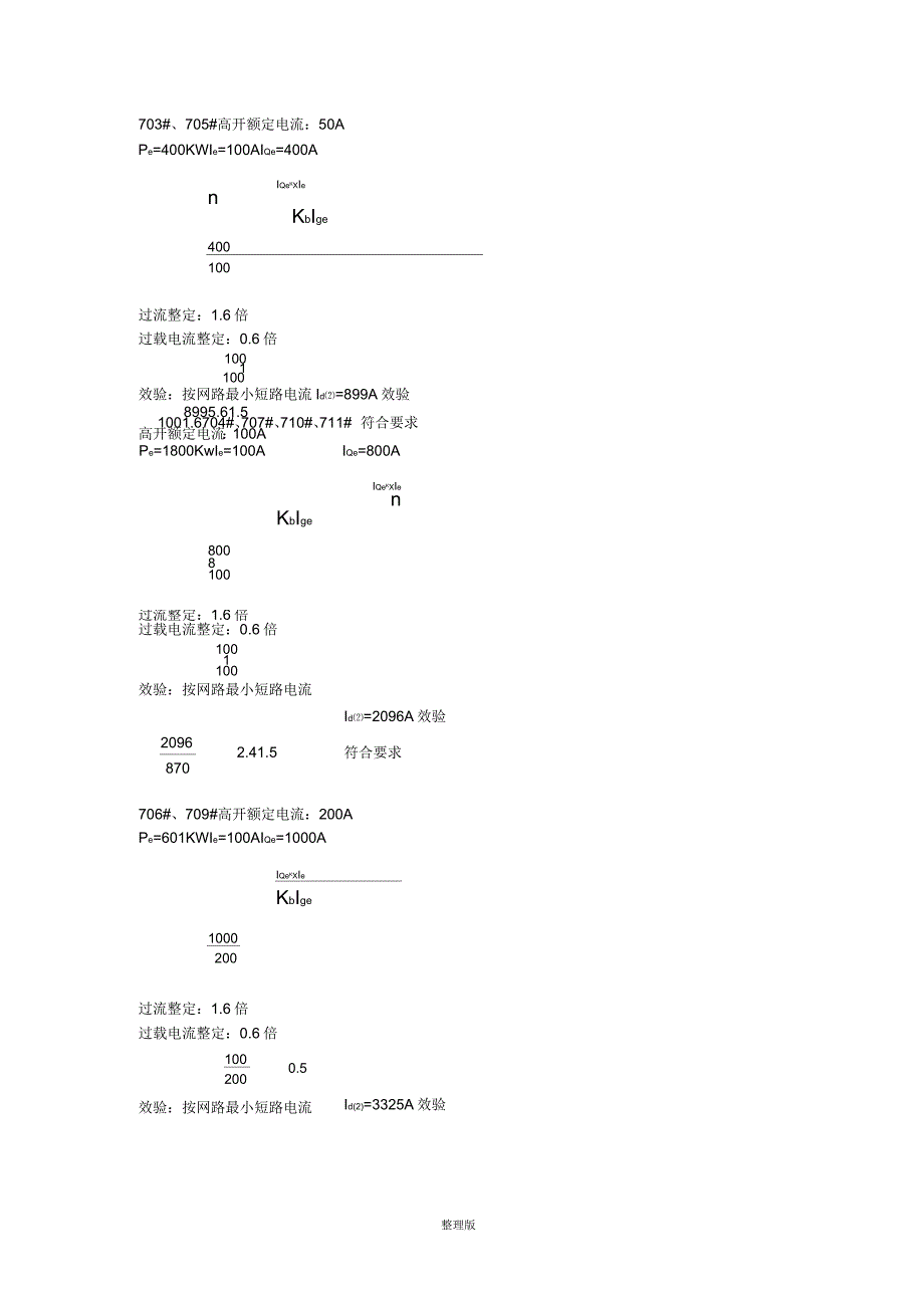 变电所高压开关整定计算_第3页