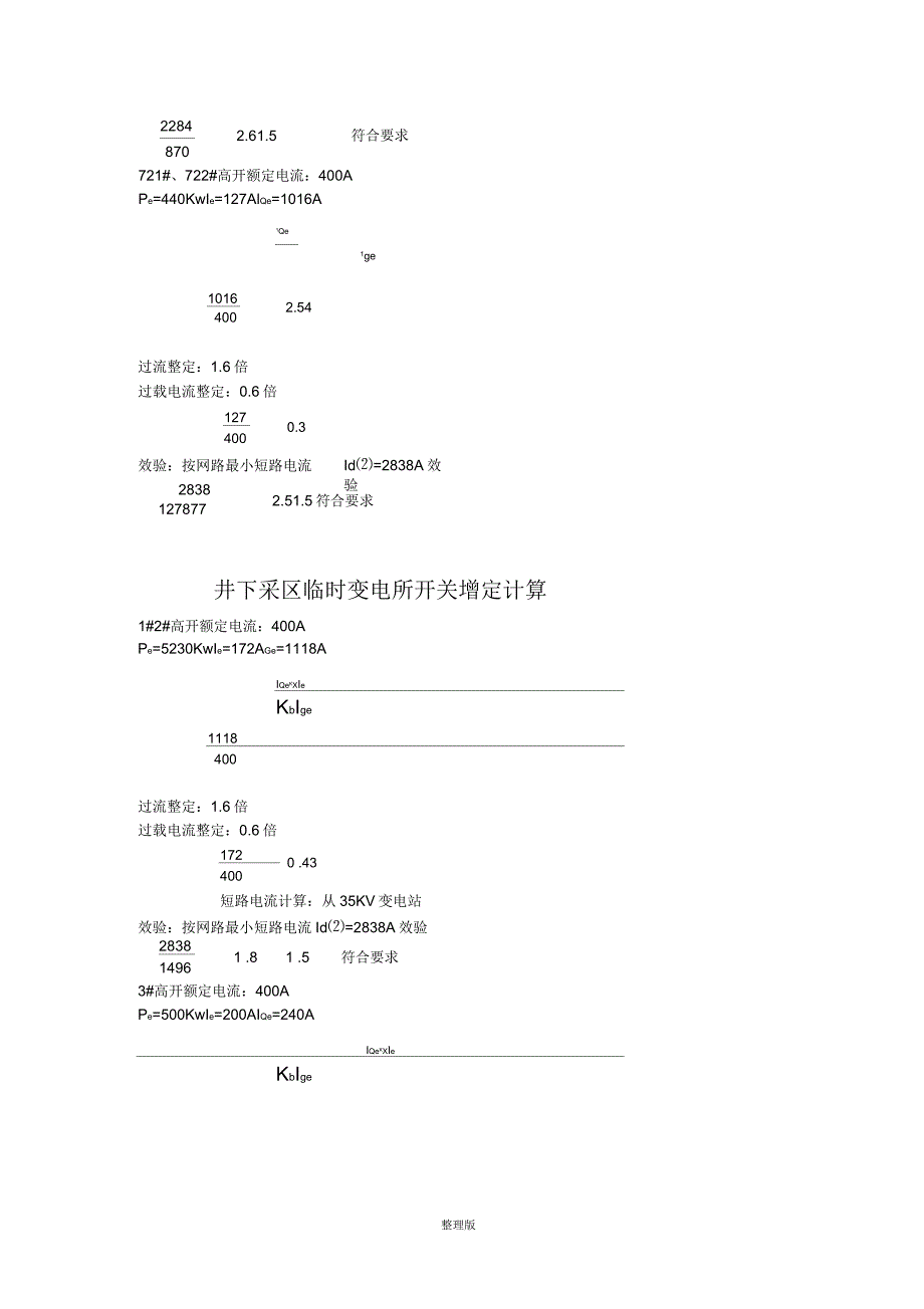 变电所高压开关整定计算_第4页