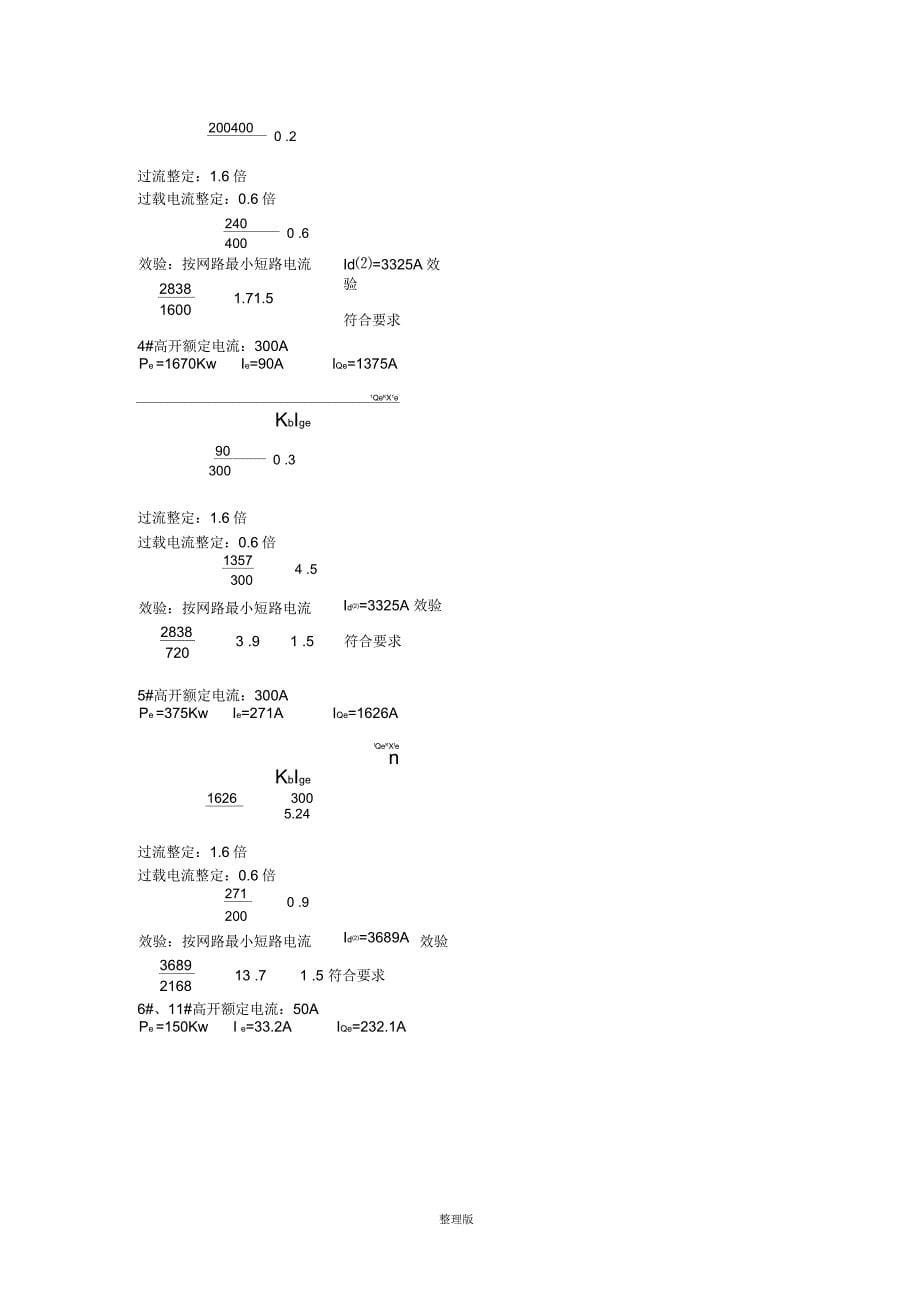 变电所高压开关整定计算_第5页