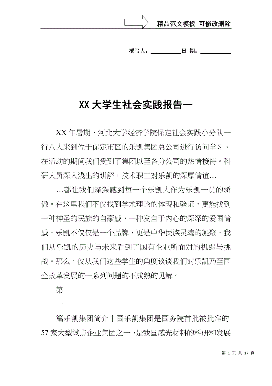 XX大学生社会实践报告一_第1页