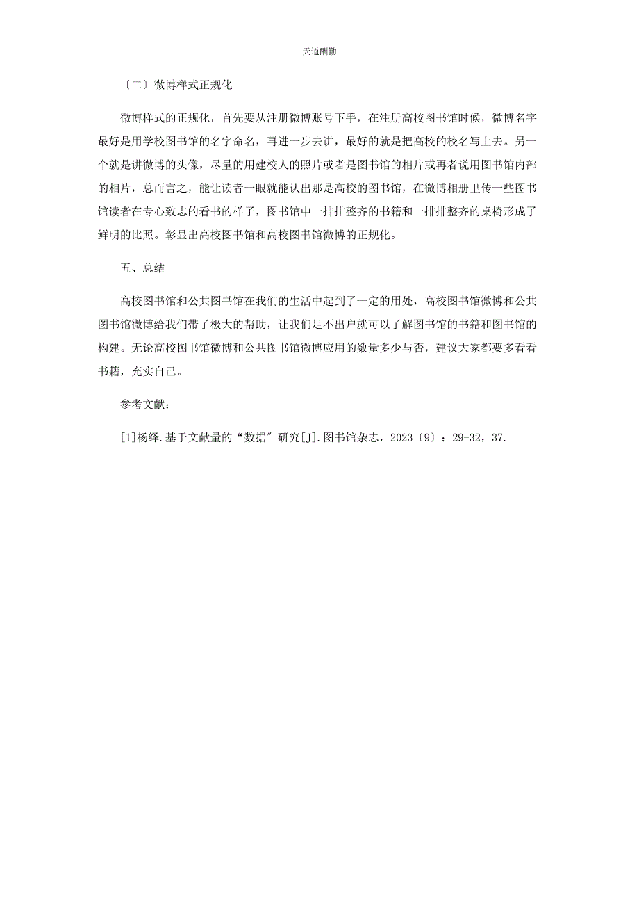 2023年高校图书馆与公共图书馆微博应用比较分析范文.docx_第3页