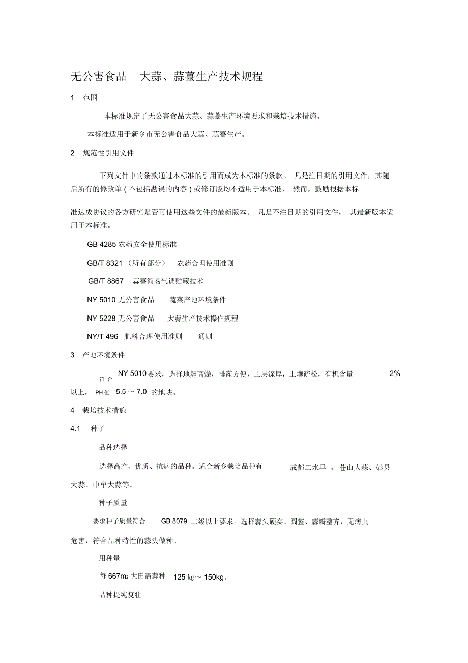无公害食品大蒜、蒜薹生产技术规程_第1页