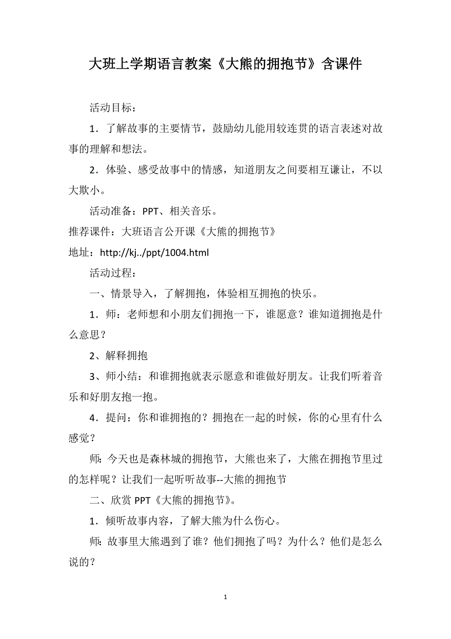 大班上学期语言教案《大熊的拥抱节》含课件_第1页