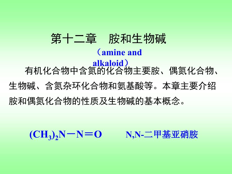 第十二章胺和生物碱j_第1页