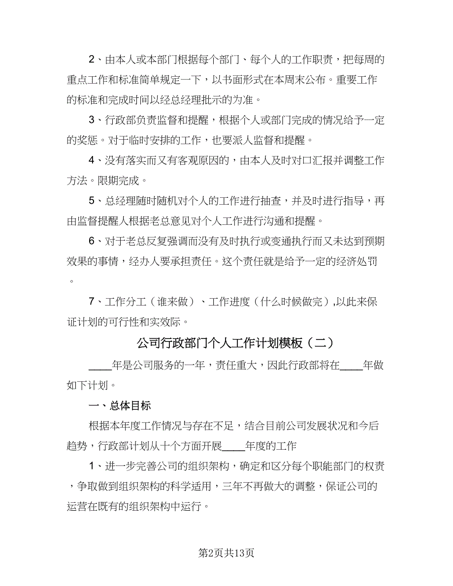 公司行政部门个人工作计划模板（五篇）.doc_第2页