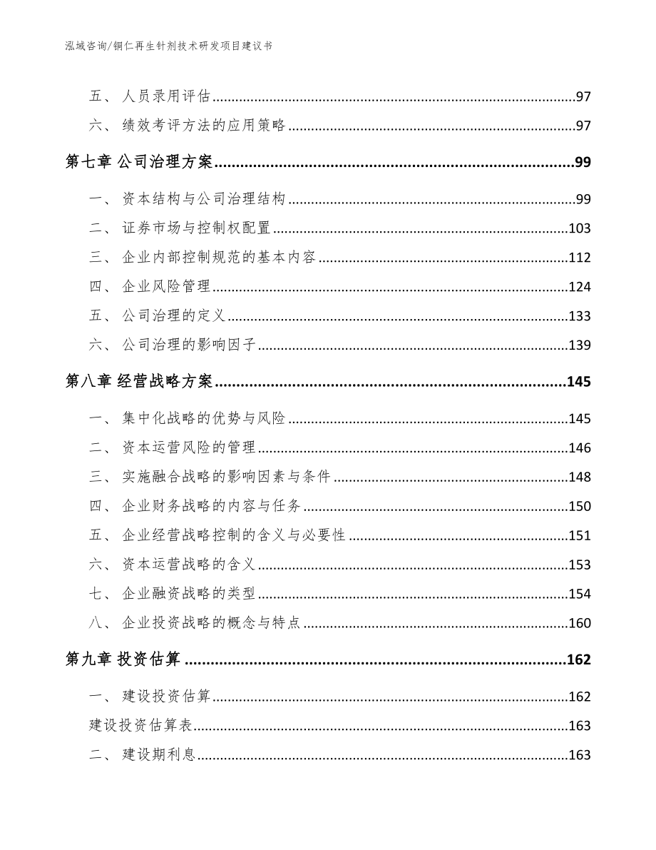 铜仁再生针剂技术研发项目建议书_第3页