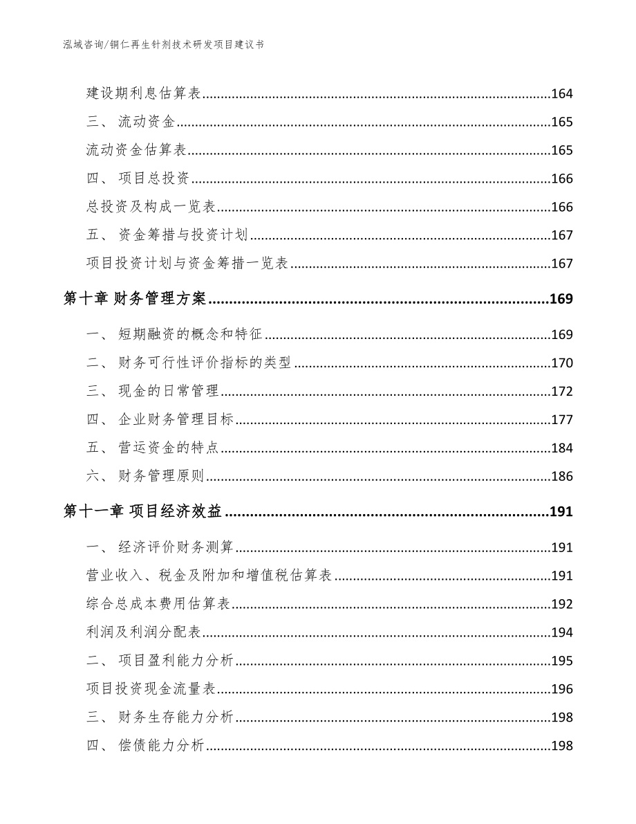 铜仁再生针剂技术研发项目建议书_第4页