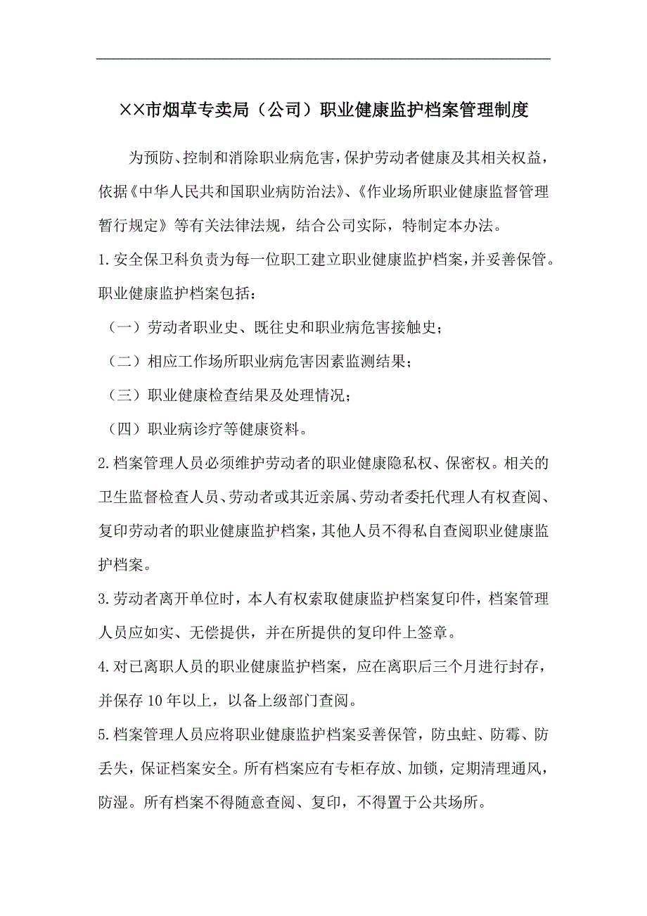 烟草专卖局（公司）职业健康监护档案管理制度_第1页