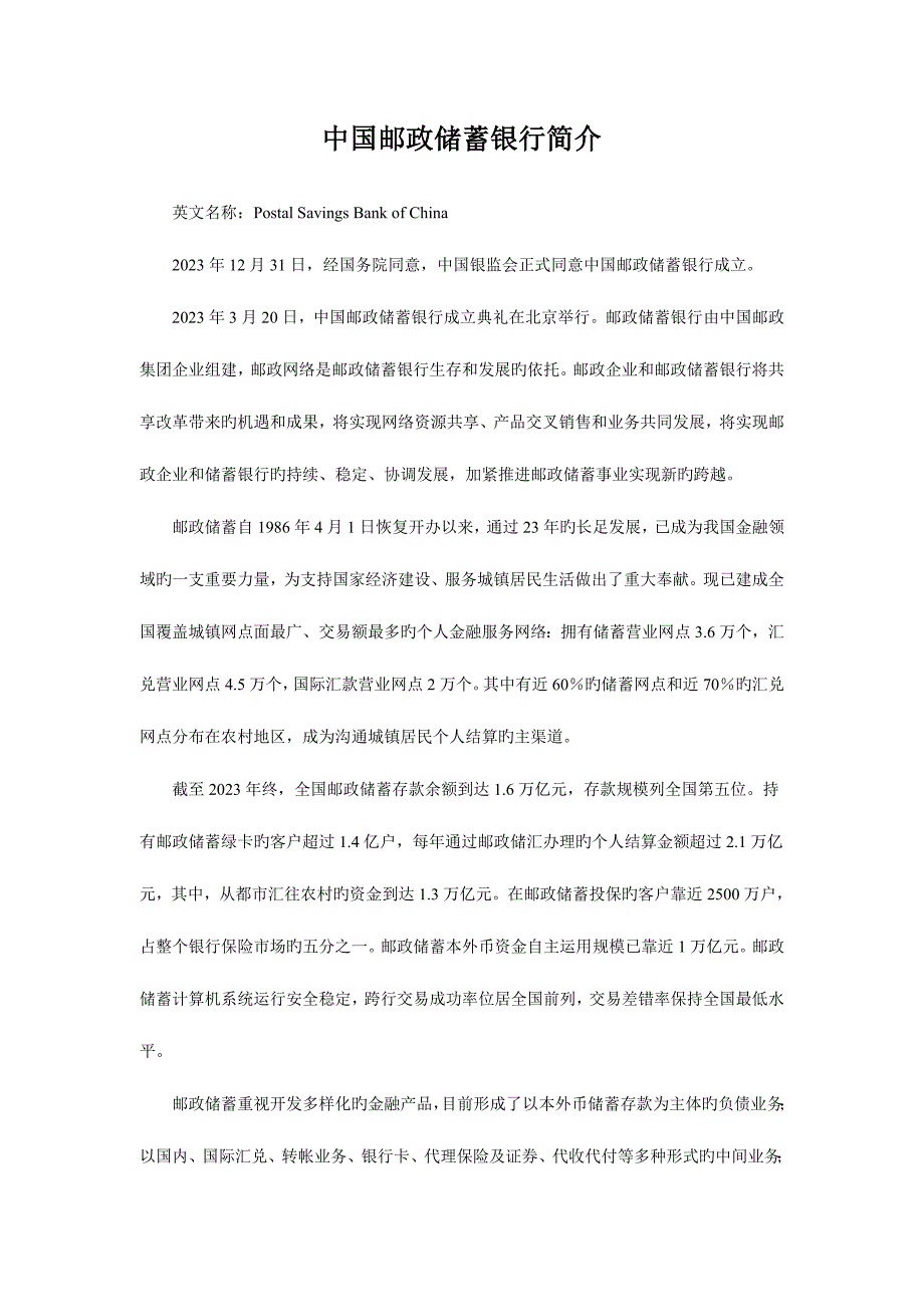 2023年邮储银行简介.doc_第1页