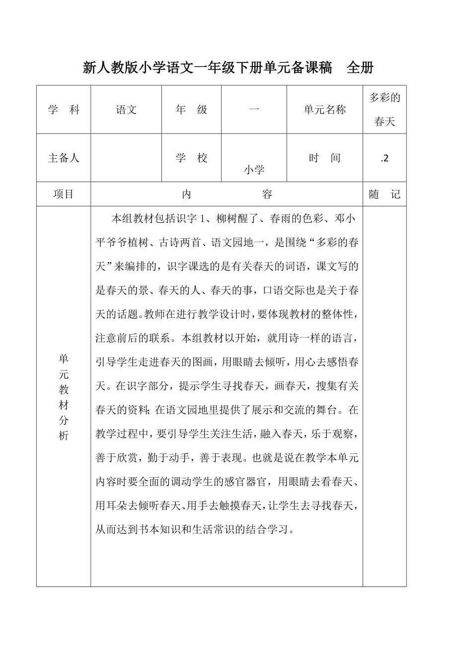 新人教版小学语文一年级下册单元备课稿全册_第1页