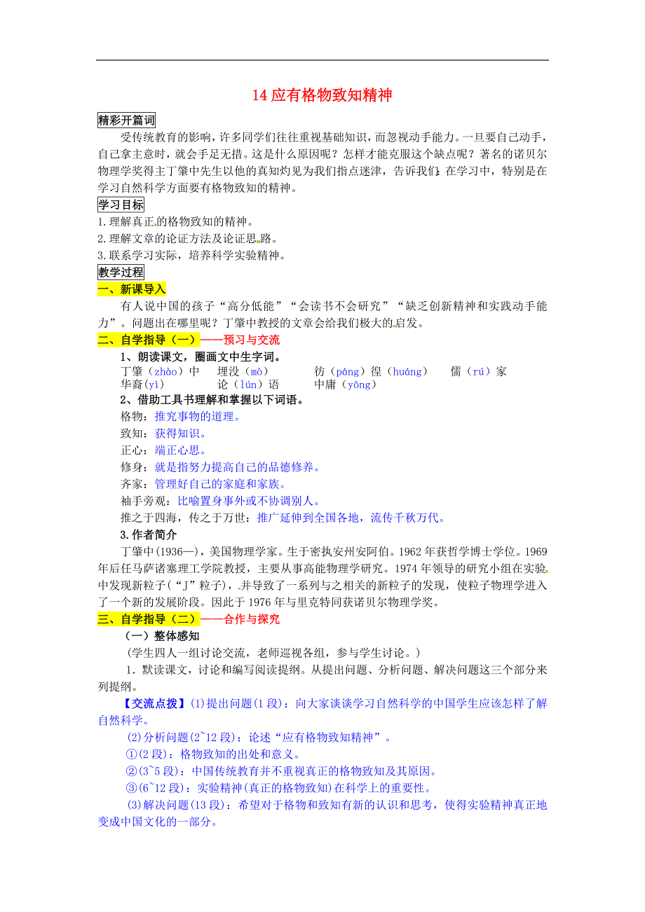 九年级语文上册14应有格物致知的精神导学案新人教版_第1页