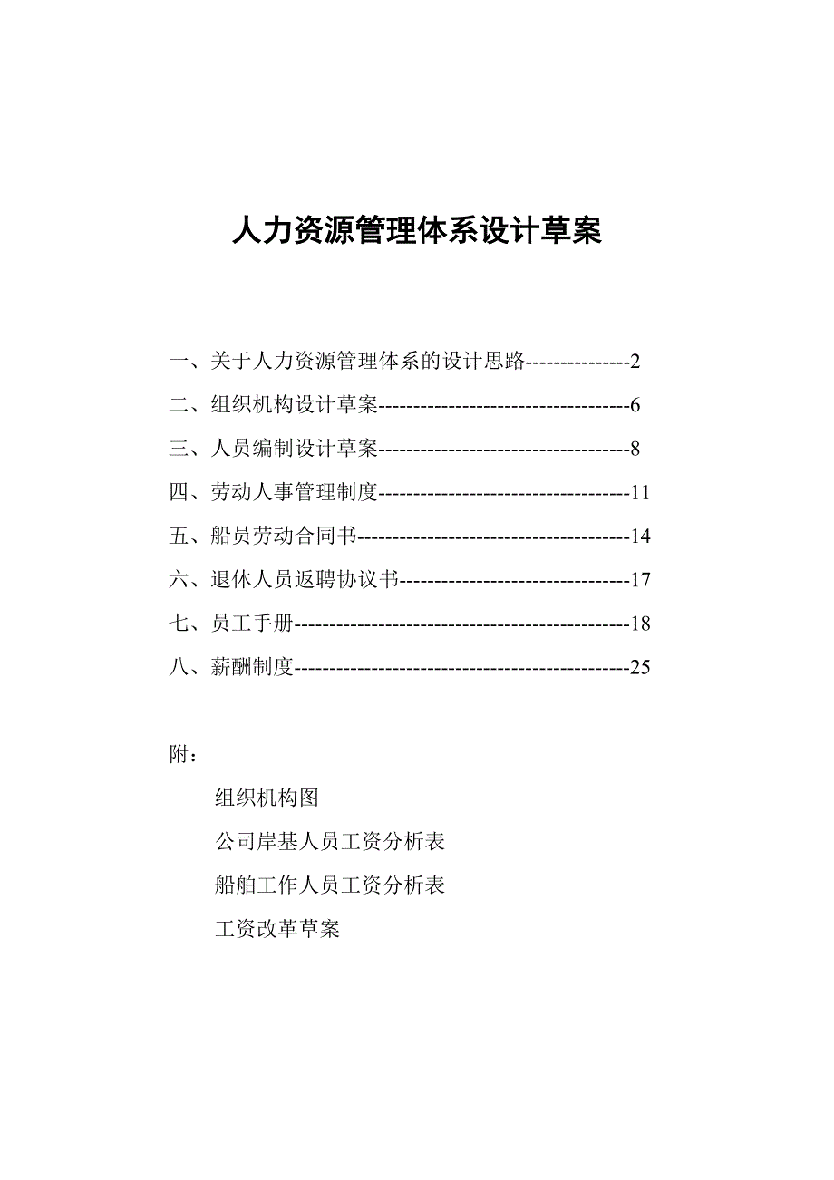 人力资源管理体系设计草案_第1页