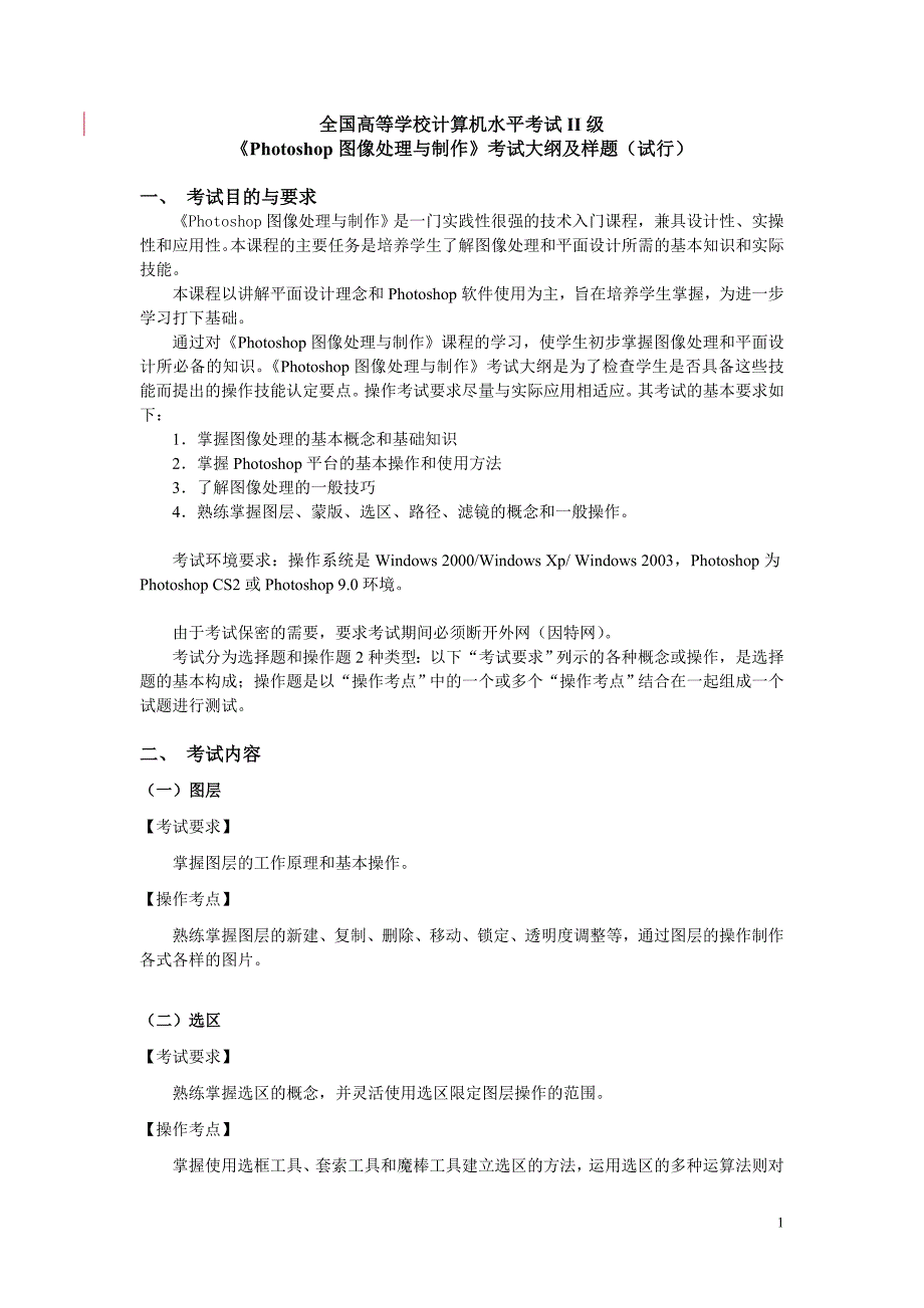《Photoshop图像处理与制作》考试大纲及样题.doc_第1页