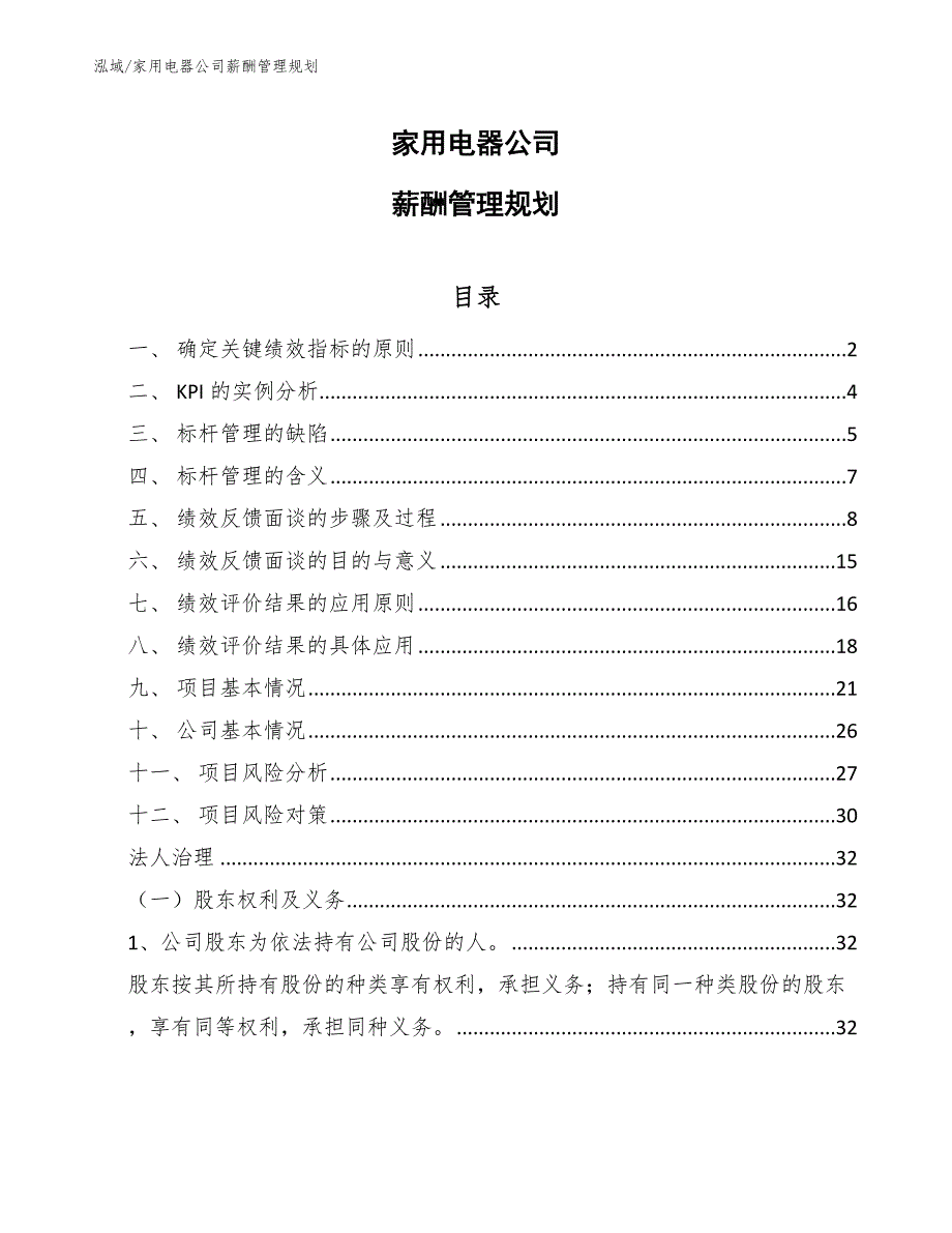 家用电器公司薪酬管理规划_第1页