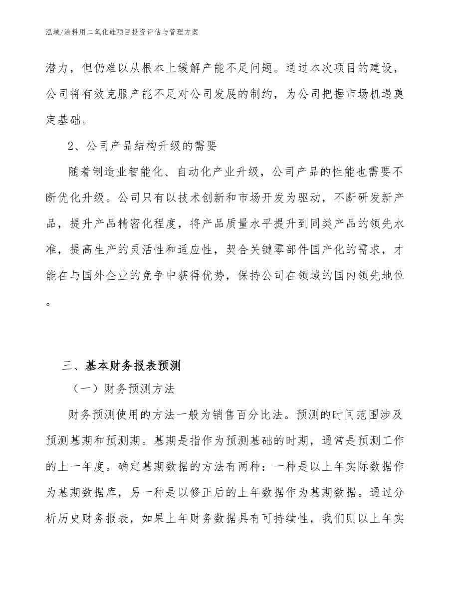 涂料用二氧化硅项目投资评估与管理方案_第5页