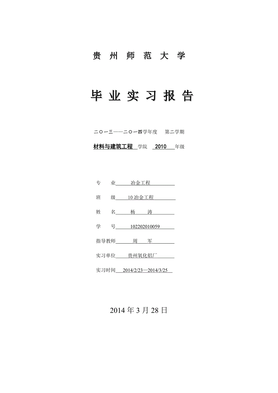 贵州铝厂实习报告_第1页